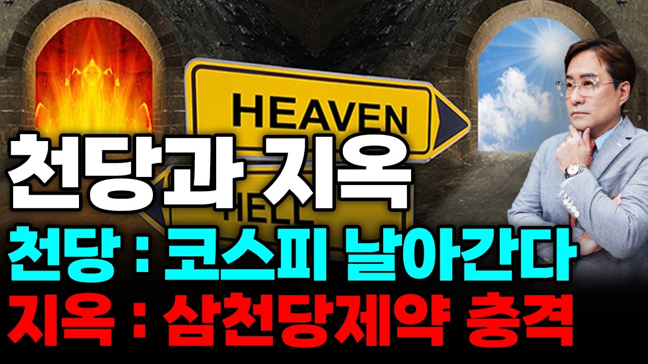 (경제한스푼) 천당과 지옥 / 천당 : 코스피 날아간다 아싸 / 지옥 : 삼천당제약 충격