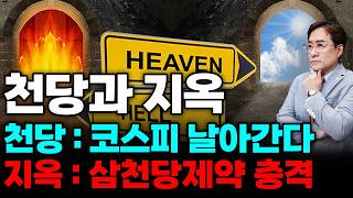 (경제한스푼) 천당과 지옥 / 천당 : 코스피 날아간다 아싸 / 지옥 : 삼천당제약 충격