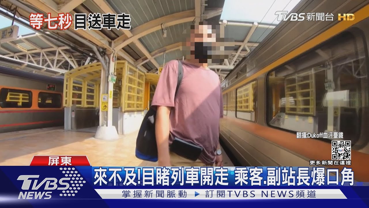 「你為何還要看票」!目睹列車開走 乘客、副站長爆口角
