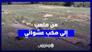 ملعب قرب بالبرنوصي يتحول إلى مطرح للنفايات وسط غضب الساكنة thumbnail