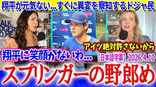 「翔平に笑顔がない...スプリンガー許さない」大谷の異変をすぐに察知するドジャ民【日本語字幕】
