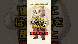【はちみつ習慣！】寝る前にはちみつを舐めると驚くべき健康効果5選 #健康 #健康情報