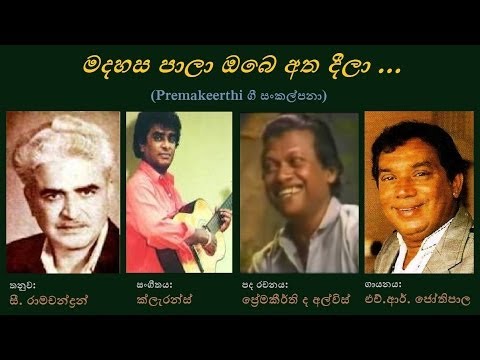 Madhahasa Paalaa - මදහස පාලා