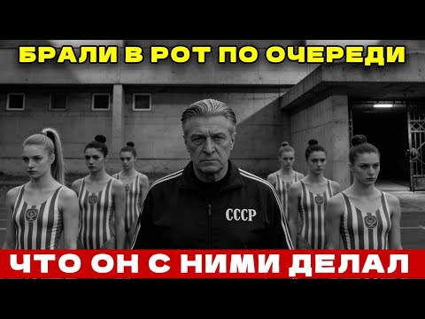 Что делал ГЛАВНЫЙ ТРЕНЕР сборной СССР с гимнастками на ЗАКРЫТЫХ СБОРАХ? Медалистка заговорила!