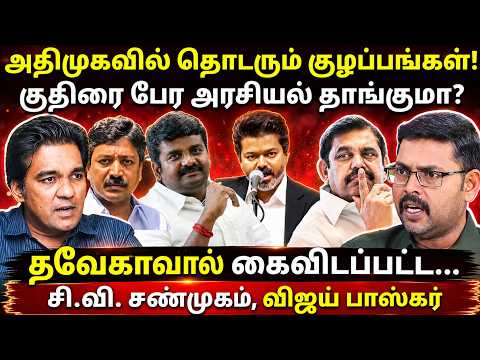 அதிமுகவை கபளீகரம் செய்ய தவேக திட்டம் ? l Kodeeswaran l Gabriel Devadoss l Tamil Thadam