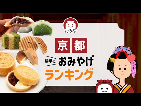 京都お土産のおすすめ人気お菓子はどれ？京都でしか買えないお土産ランキング