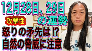 Download lagu 12月28日、29日の運勢 十二支別 【攻撃性】【怒りの矛先は⁉︎】【自然の脅威に注意】【12月8日〜1月2日】 mp3 Download lagu 12月28日、29日の運勢 十二支別 【攻撃性】【怒りの矛先は⁉︎】【自然の脅威に注意】【12月8日〜1月2日】 mp3