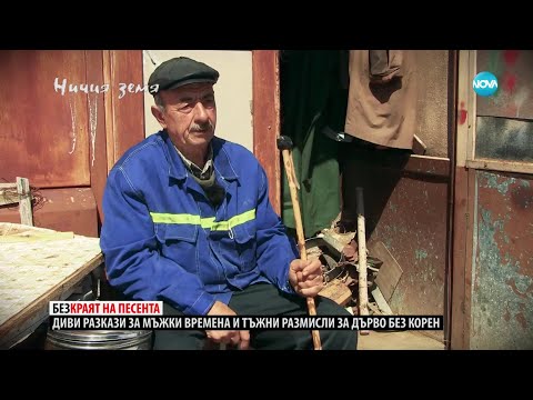 „Ничия земя“: Среща с лицето и гласа на Родопите (13.05.2023) - 1 част