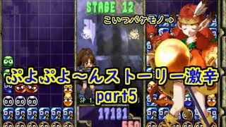 ぷよぷよ～ん 難易度激辛にしてストーリーをやってみるpart5 チコにボコられるじじいをお楽しみください