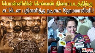 Download lagu பொன்னியின் செல்வன் திரைப்படம் குறித்த கேள்விக்கு.. சட்டென பதிலளித்த நடிகை ஹேமமாலினி.! mp3