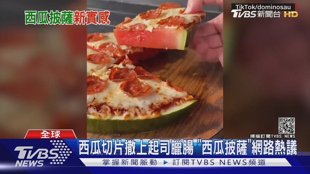 達美樂要出「西瓜披薩」? 業者澄清:只是搏君一笑