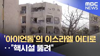 '아이언돔'의 이스라엘 어디로‥"핵시설 뚫려" (2026.03.24/뉴스25/MBC)