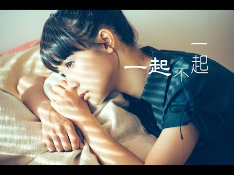 糖妹 Kandy - 一起不一起 (Official MV)