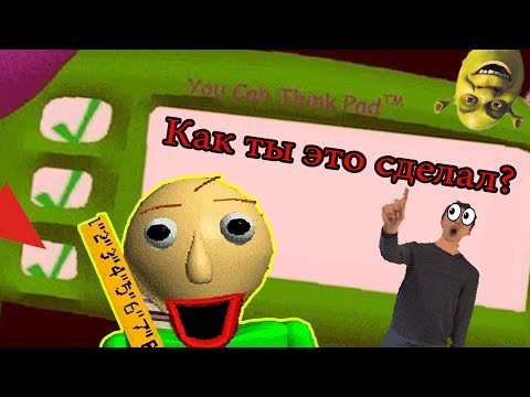 Я СМОГ РЕШИТЬ ТРЕТИЙ ПРИМЕР БАЛДИ! КАК ЭТО СДЕЛАТЬ? Baldi’s Basics in Education and Learning