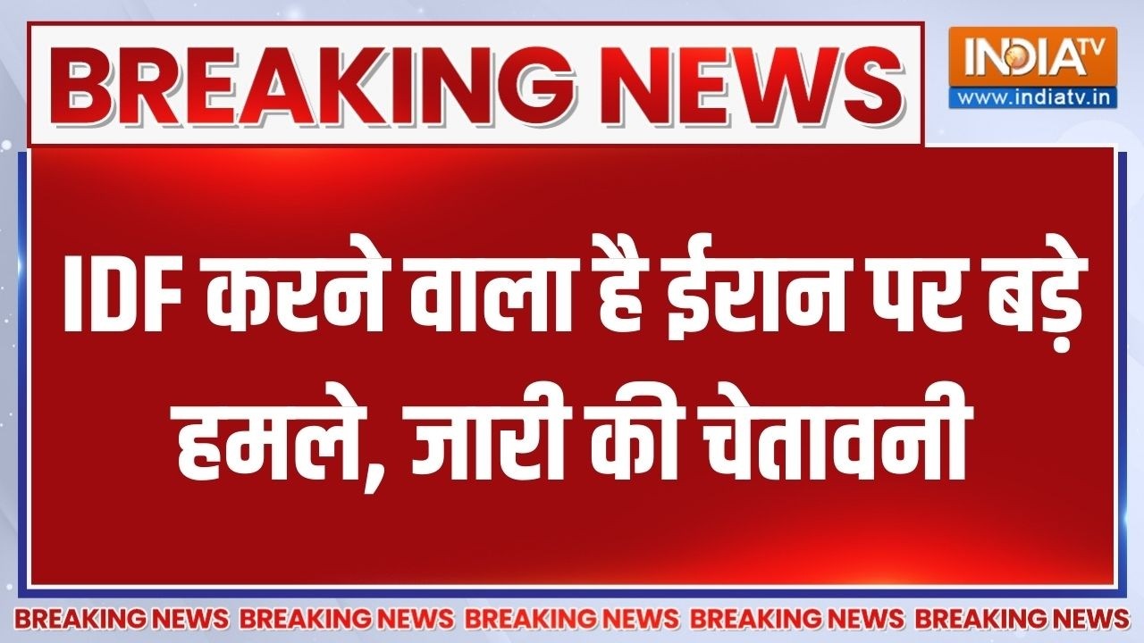 Israel Vs Iran War: IDF करने वाला है ईरान पर बड़े हमले, जारी की चेताव?