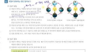 [초등과학 6-2 무료강의] 2. 계절의 변화 ④ 계절의 변화가 생기는 까닭은 무엇일까요?