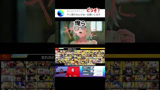 スマブラでヤニねこのなんもねえ歌ってみた【スマブラSP】#スマブラsp #なんもねえ  #きほんはまる