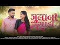 Gulabi Sadi | ગુલાબી સાડી | Gujrati Version Love Song 2024 | Kunjal Production | Jayu Dang