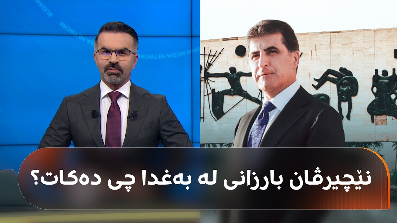 ڤیدیۆ | نێچیرڤان بارزانی بۆچی دەچێتە بەغدا و چاوەڕوانی چی بکەین؟