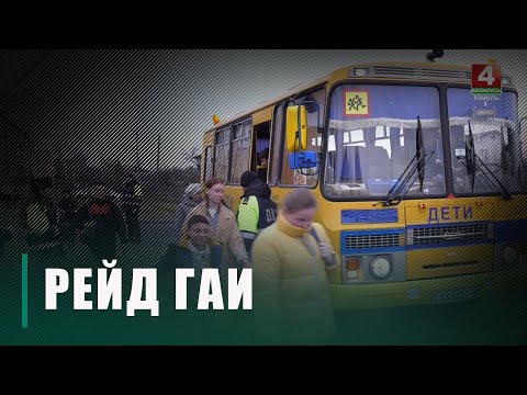 На Гомельщине ГАИ проверяет школьные автобусы видео