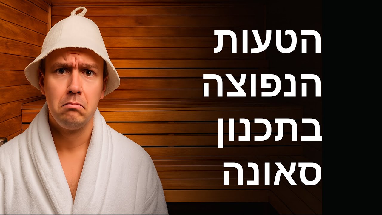 סרטון מקצועי על תכנון נכון של סאונה
