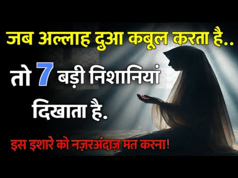 “Jab Allah Dua Qabool Kar Leta Hai…To Ye Nishaniyan Khud Bakhud Zahir Hone Lagti Hain”