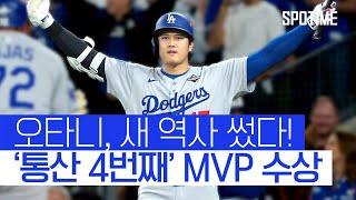 오타니 또 해냈다! 3연속 MVP+만장일치 MVP 4회 ‘역대 최초’ #SPOTIME #MLB