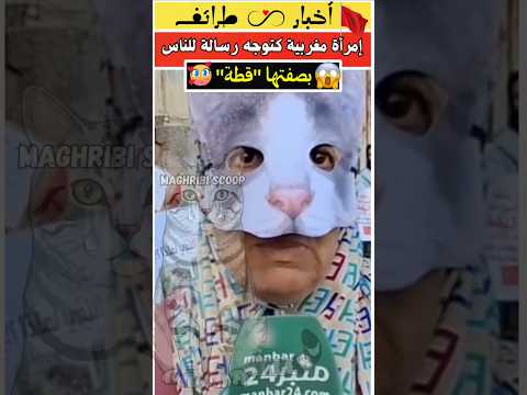 سيدة صدمات الناس 😱❤️ من خلال إرتداء وجه قطة و توجيه رسالة قوية #المغرب #قطط #الجالية_المغربية #أخبار