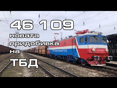 Trainspotting (BG) - TBD's new addition - 46 109