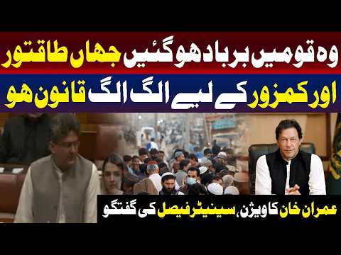 طاقتور اور کمزور کے لیے الگ الگ قوانین ہوں تو قومیں تباہ ہو جاتی ہیں۔