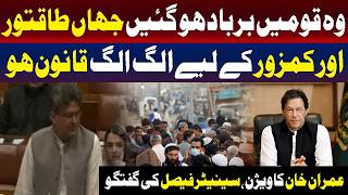 طاقتور اور کمزور کے لیے الگ الگ قوانین ہوں تو قومیں تباہ ہو جاتی ہیں۔