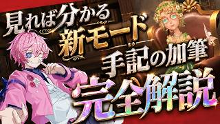 【第五人格】誰でも分かる！新モード『手記の加筆』キャラ、武器、アイテム【完全解説！】【IdentityⅤ】　【すとぷり】