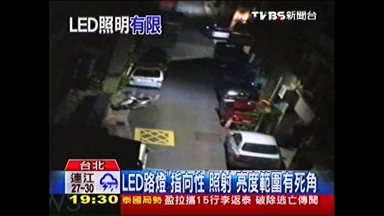 照射範圍僅12公尺 LED路燈不敵水銀燈