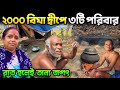 ২০০০ বিঘা নির্জন দ্বীপে মাত্র তিনটে প�