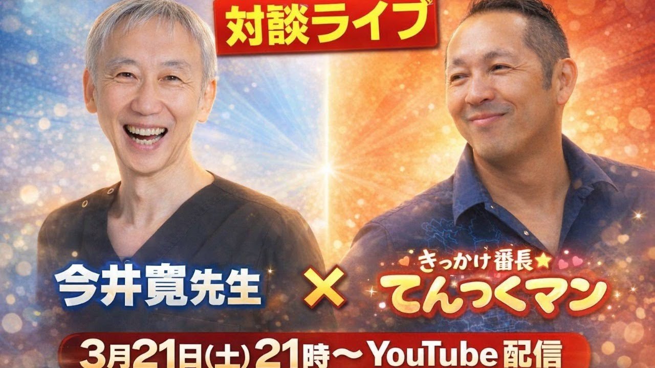 救命医の今井寛先生×てんつくマントークセッション！