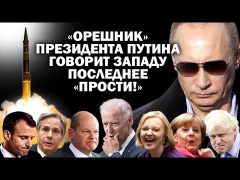 "Орешник" президента Путина говорит Западу последнее "Прости!" / #АНДРЕЙУГЛАНОВ #ЗАУГЛОМ