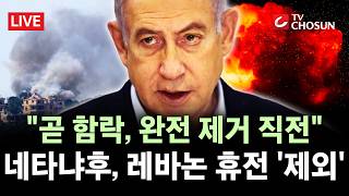 [???? 무조건 간다 LIVE] 헤즈볼라 계속 때린다는 네타냐후···헤즈볼라 요충지 곧 함락, 완전 제거 직전