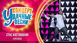 Стас Костюшкин - Королева