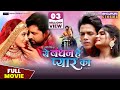 Ye Bandhan Hai Pyar Ka Movie Vikrant Singh SanchitaBanarjee Rishabh Kashyap Bhojpuri 2023
