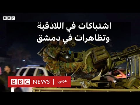 فيديو | اشتباكات اللاذقية: ما الذي يحدث في سوريا؟