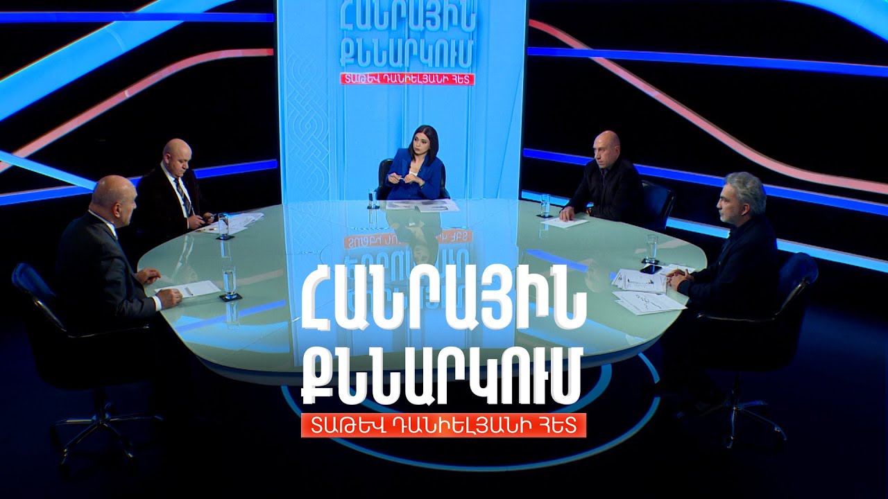 ՌԴ-ն` քաղաքական սպառնալիք, ԵՄ անդամակցության սպասում. հարցում ՀՀ-ում. Հանրային քննարկում