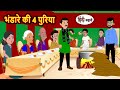 भंडारे की 4 पुरिया Stories In Hindi Kahani Bedtime Stories Fairy Tales S