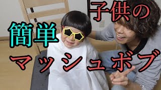子供の誰でも簡単カット〜プロが教えるマッシュ編〜男の子＆女の子【パピコ&たけ】