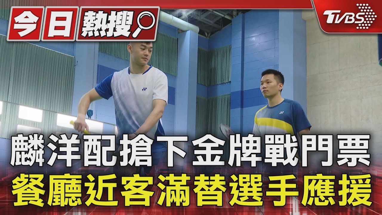 全台應援!麟洋配搶下金牌戰門票 餐廳近客滿替選手應援