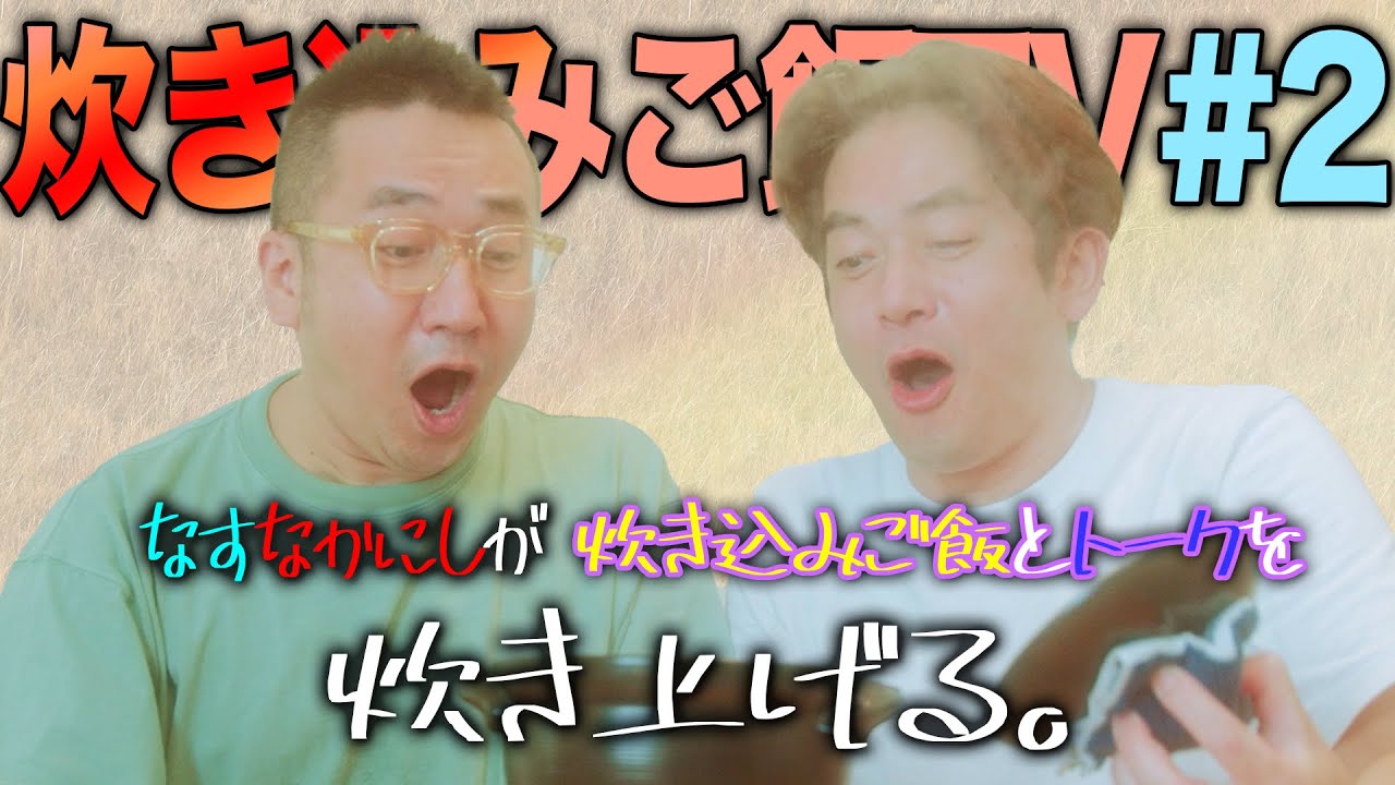 炊き込みご飯TV #2