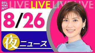 Download lagu 【夜ニュースライブ】最新ニュースと生活情報（8月26日） ──THE LATEST NEWS SUMMARY（日テレNEWS LIVE） mp3