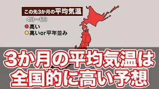 気象庁3か月予報 4月以降は一旦、高温傾向落ち着くも6月は気温高め