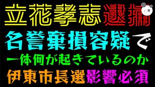 【速報】立花孝志、逮捕！！「元県議への名誉棄損容疑で」伊東市長選に影響必須
