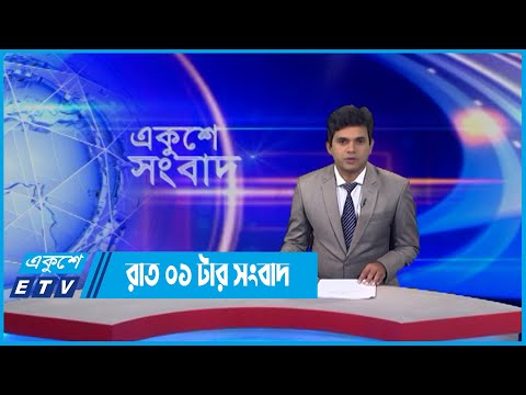 01 AM News || রাত ০১টার সংবাদ || 20 May 2022 || ETV News
