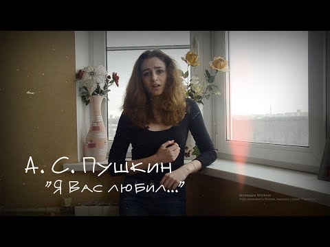 А. С. Пушкин "Я Вас любил..."
